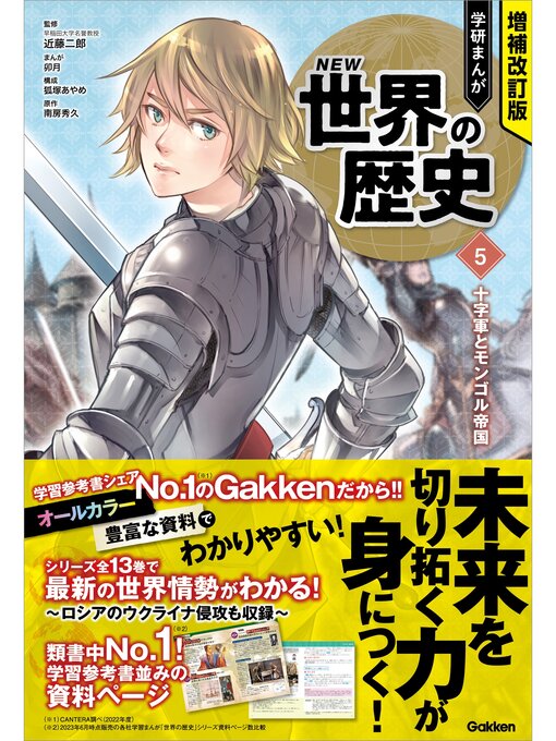 近藤二郎作の増補改訂版 学研まんが NEW世界の歴史: 5 十字軍とモンゴル帝国の作品詳細 - 貸出可能